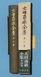 太田南畝全集　7巻　戯作