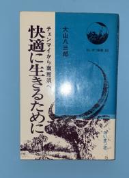快適に生きるために : チェンマイから南那須へ