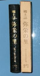 郷土誌弥栄の里