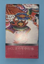 ふくしまの年中行事