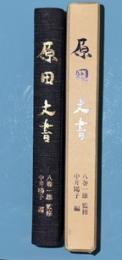 原田文書 : 一関