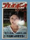 週刊プレイボーイ　昭和５５（１９８０年）年１１月４日号（＃45）