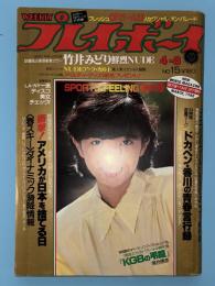 週刊プレイボーイ　昭和５５年（１９８０年）４月８日号（＃15）