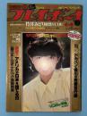 週刊プレイボーイ　昭和５５年（１９８０年）４月８日号（＃15）