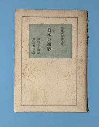 日本の面影　3版　小泉八雲珠玉集