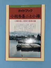 小林多喜二と小樽 : ガイドブック