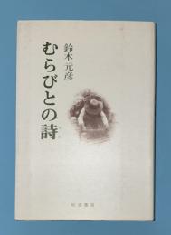 むらびとの詩