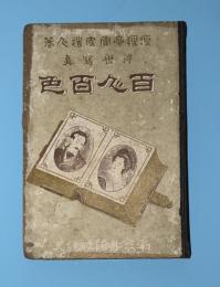 百人百色 : 浮世写真