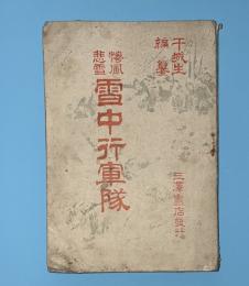 雪中行軍隊 : 惨風悲雪