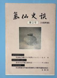 気仙史談　第２号　（昭和60年度）