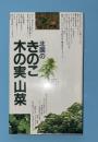 北国のきのこ・木の実・山菜