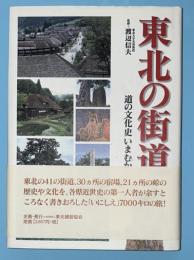 東北の街道 : 道の文化史いまむかし