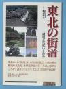 東北の街道 : 道の文化史いまむかし