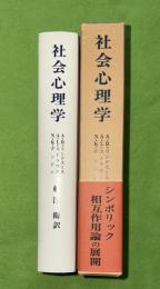 社会心理学 : シンボリック相互作用論の展開