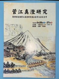 菅江真澄研究　第20回菅江真澄研究集会岩手大会記念号（主会場　岩手県一関文化センター）