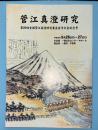 菅江真澄研究　第20回菅江真澄研究集会岩手大会記念号（主会場　岩手県一関文化センター）
