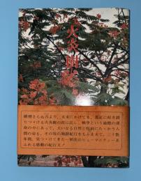 火炎樹 : 一軍医の東南アジア紀行