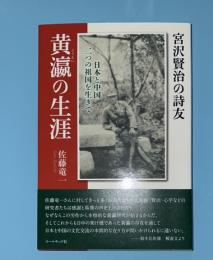 宮沢賢治の詩友黄瀛の生涯