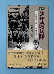秘録少年農兵隊 : 皇国日本を耕した子供たち