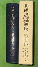 北海道福山江差漁民一揆史料