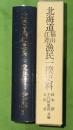 北海道福山江差漁民一揆史料