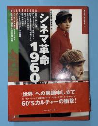 シネマ革命1960