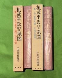 桓武平氏国香流系図　１・２巻セット（常陸大掾・北条氏族篇） (平清盛流・織田流氏族篇)