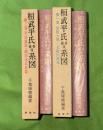 桓武平氏国香流系図　１・２巻セット（常陸大掾・北条氏族篇） (平清盛流・織田流氏族篇)