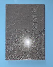 閉塞裡庵語録