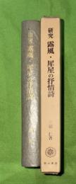 研究露風・犀星の抒情詩　付＝露風作品年表・犀星作品年表