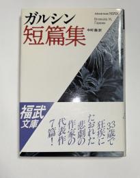ガルシン短篇集