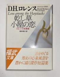 乾し草小屋の恋 : ロレンス短篇集