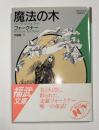 魔法の木　福武文庫
