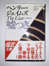 嘘つき　福武文庫