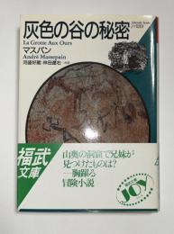 灰色の谷の秘密　福武文庫