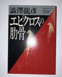 エピクロスの肋骨