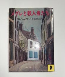 メグレと殺人者たち