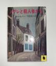メグレと殺人者たち