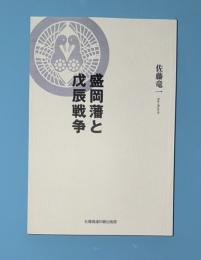 盛岡藩と戊辰戦争