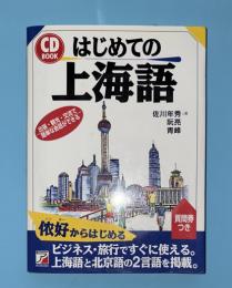 はじめての上海語