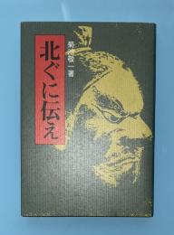 北ぐに伝え