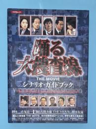 踊る大捜査線the movieシナリオ・ガイドブック