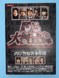 踊る大捜査線 : 湾岸警察署事件簿