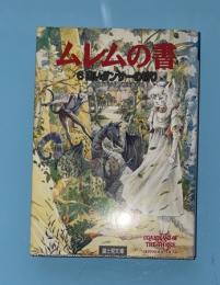 ムレムの書
