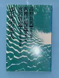 逆光の先人 : 岩手の農と思想　（高野長英　新渡戸稲造　宮沢賢治）
