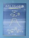 わたしたちの信仰 : 日本基督教団信仰告白による