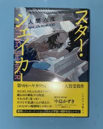 スター・シェイカー　ハヤカワ文庫JA
