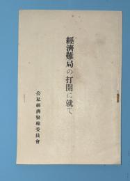 經濟難局の打開に就て