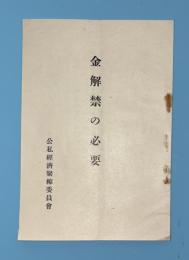 金解禁の必要