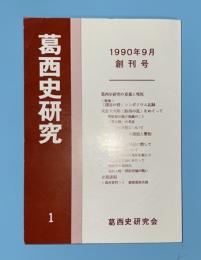 葛西史研究　創刊号　1990年9月